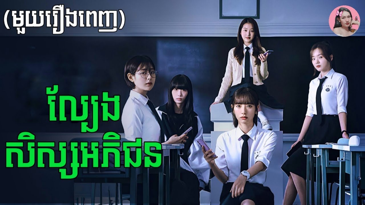 ល្បែងសិស្សអភិជន 