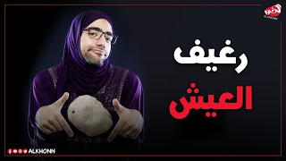 قصة رغيف العيش المصري | الخُن - Alkhonn