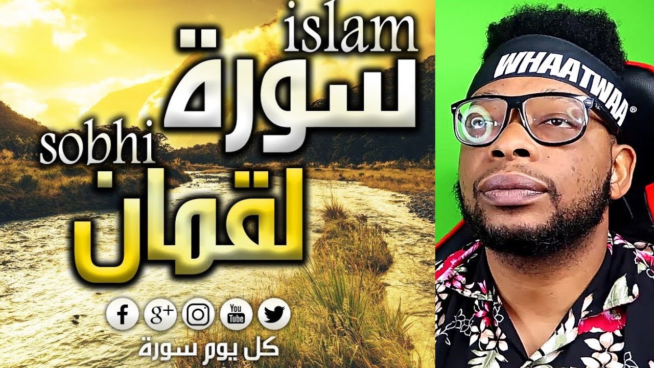 سورة لقمان | بصوت القارئ اسلام صبحي