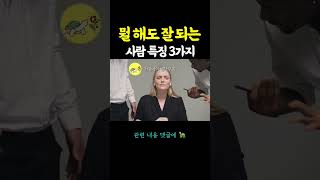 🐢 무조건 잘될 수 밖에 없는 사람 특징 3가지 #shorts