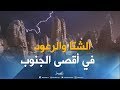 تنبيه للأرصاد الجوية أمطار رعدية مرتقبة على تمنراست وأدرار اليوم 