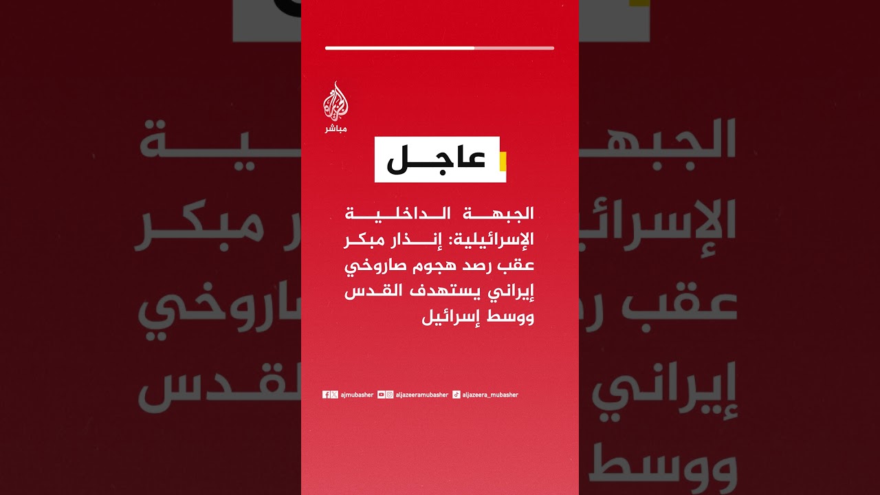 عاجل | الجبهة الداخلية الإسرائيلية: إنذار مبكر عقب رصد هجوم صاروخي إيراني يستهدف القدس ووسط إسرائيل