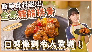 全素糖醋排骨只要三樣食材做出全素排骨糖醋比例大公開  素食 純素 全素素食美食➤野菜鹿鹿 Veggie Deer