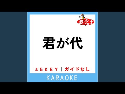 君が代 +2Key (原曲歌手:国歌)