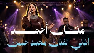 منال أحمد وصلة غنائية للفنان الراحل محمد حسن سمحة اللمة