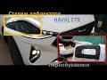 HAVAL F7X( Хавейл ф7х) к зиме готов .  Пробег 16500 км .