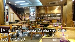 [Ambiance][White Noise][ASMR?][백색소음] Korea Daehak-ro Cafe / 대학로 카페(커핀그루나루)