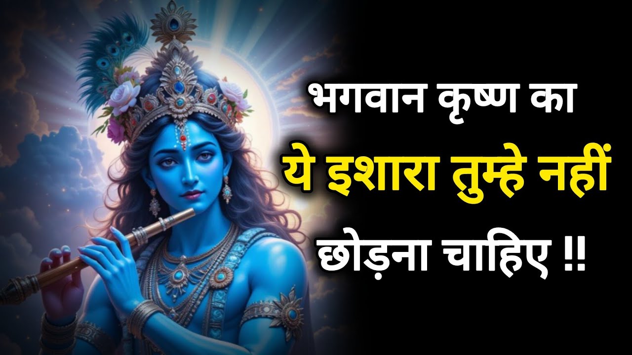 ||मेरे प्रिय|| तुम्हारे लिए भगवान कृष्ण ने ये इशारा किया है || bhagwan Krishna ka sandesh || krishna