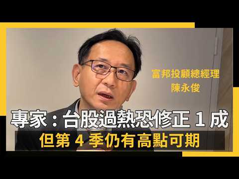 專家示警台股過熱恐修正1成　但第4季仍有高點可期｜NOWNEWS #cc字幕