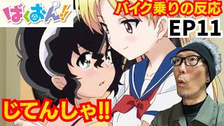 ばくおん!! 同時視聴