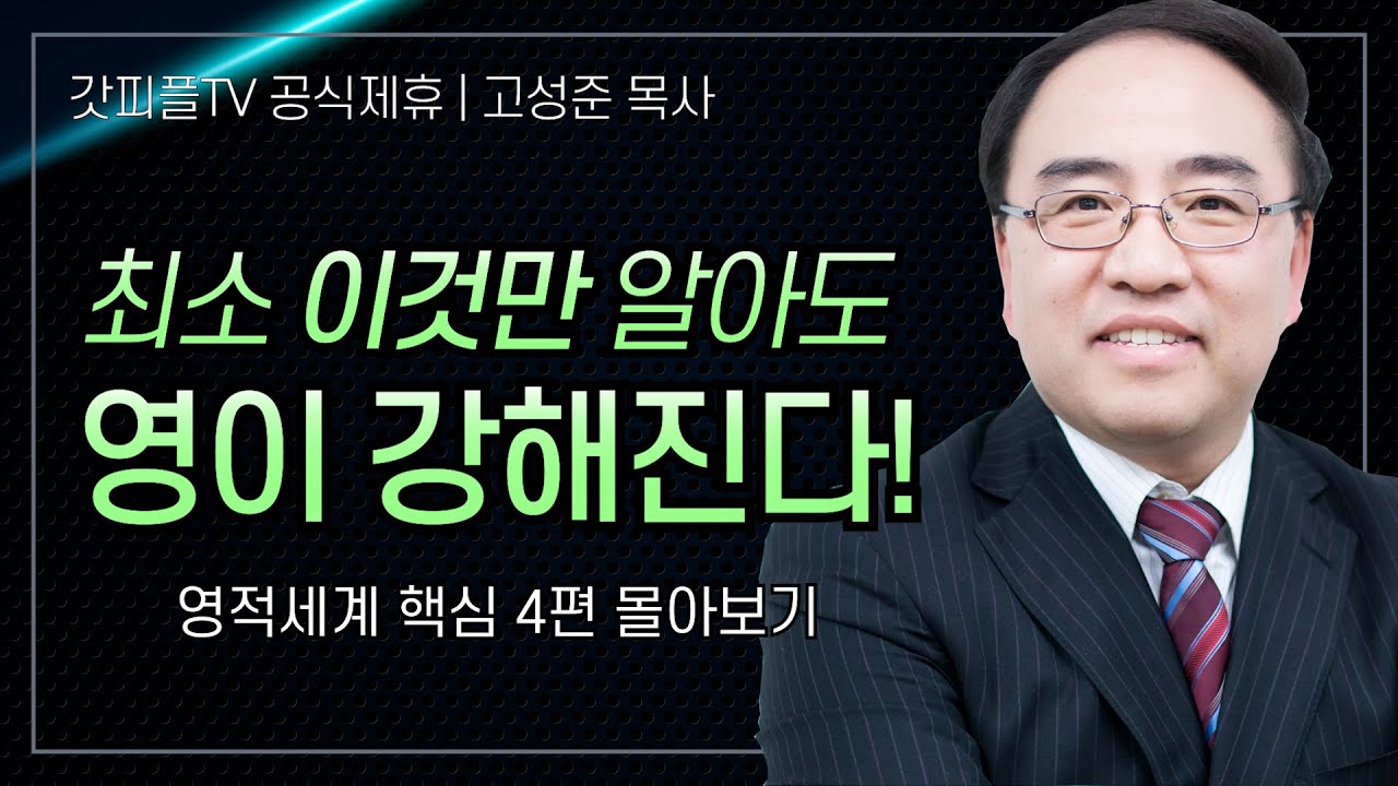 고성준 목사 '영적세계 기본진리' 시리즈 설교 4편 몰아보기 | 수원하나교회 : 갓피플TV [공식제휴]