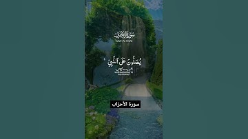 سورة الأحزاب