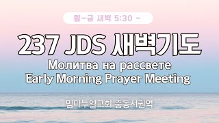 2024.05.30(목)Молитва на рассвете 새벽기도