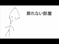 戻れない部屋.wmv