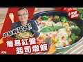 簡易紅醬起司燉飯｜超越再超越！紅醬控跟燉飯控請進！【小周師995#56】