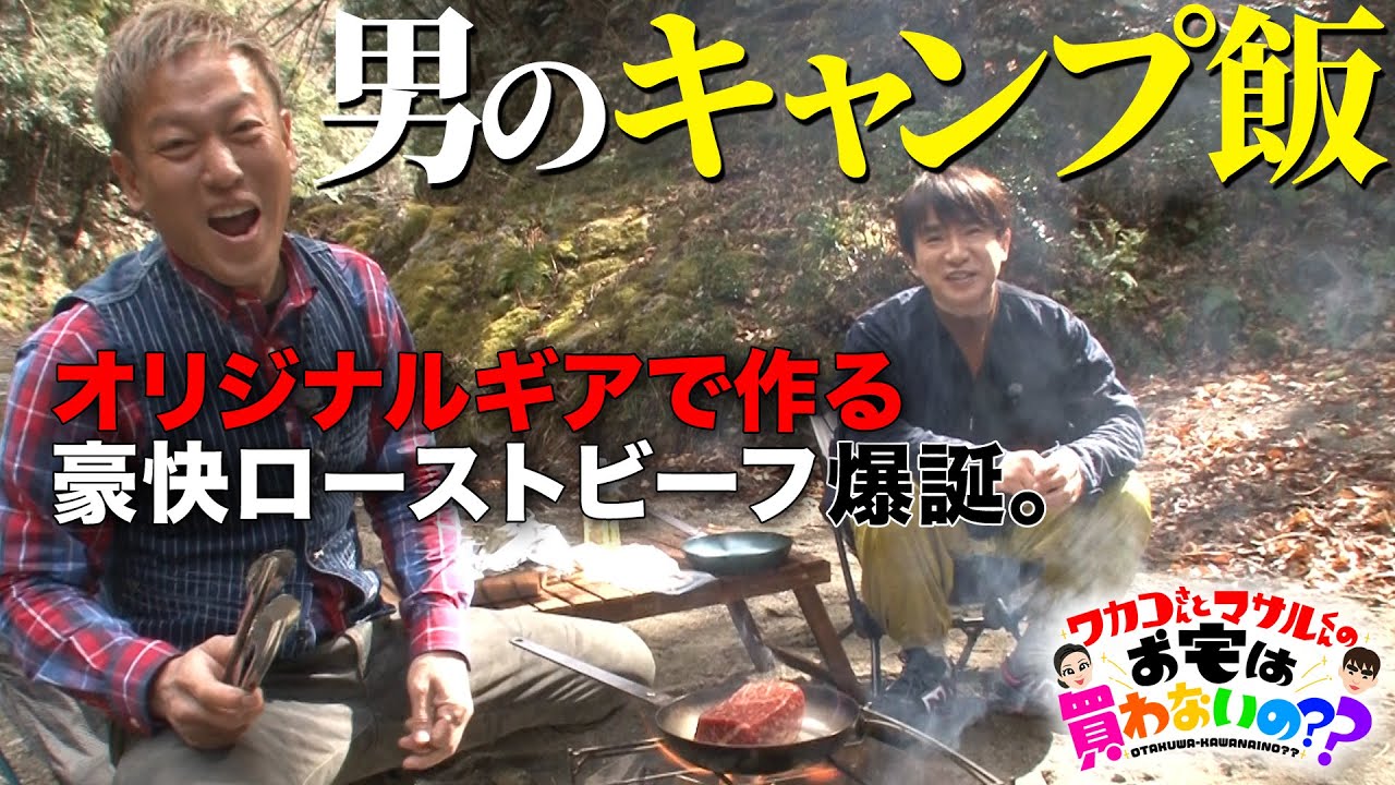 男のキャンプ飯！じゅんいちダビッドソンのオリジナル鉄フライパンを使った豪快アウトドア料理に挑戦！