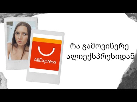 VLOG:  რა გამოვიწერე ალიექსპრესიდან