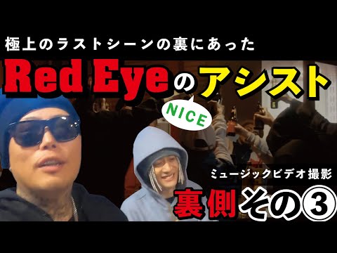 Red Eyeのアシストに感動✨FLY9ミュージックビデオ撮影裏側!!🎥豪華キャスト出演サンキューメーンその③