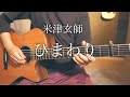 【コード付】ひまわり / 米津玄師【フル歌詞】