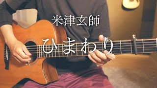 【コード付】ひまわり / 米津玄師【フル歌詞】