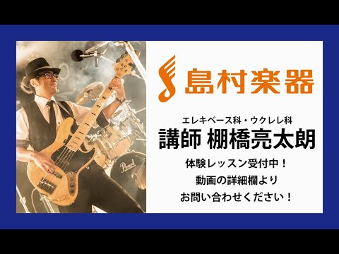 モレラ岐阜店 ベース科 棚橋亮太朗先生（岐阜 音楽教室 ベース レッスン 弾いてみた 初心者 初級者 体験レッスン 怪物 残響散歌 阿修羅ちゃん YOASOBI Aimer Ado）