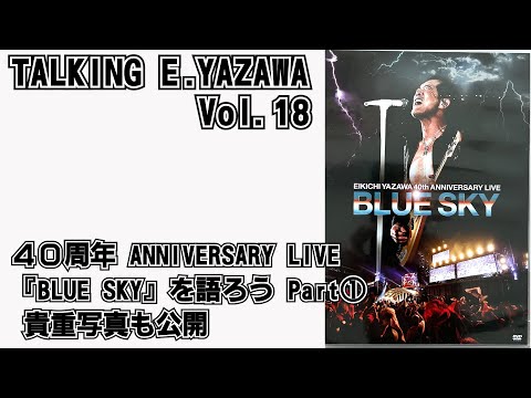 矢沢永吉18】40周年ライブ「BLUESKY」を語ろうPart① 貴重写真も