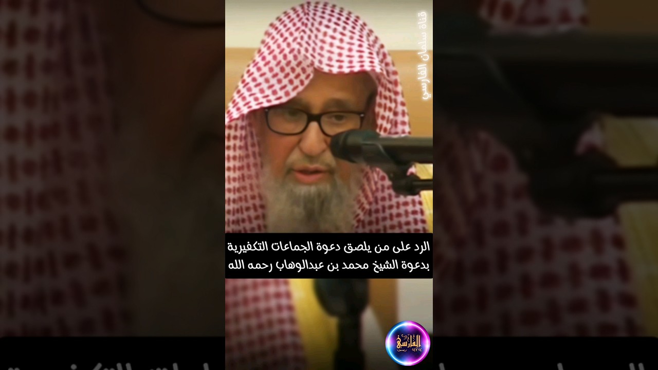 رد الشيخ صالح الفوزان على من يلصق دعوة التكفير و الجماعات الخارجية بدعوة الإمام محمد بن عبدالوهاب