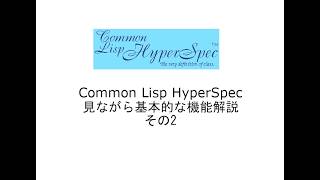 Common Lisp HyperSpec見ながら基本的な機能解説 その2