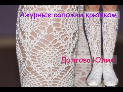 Чулки ажурные крючком