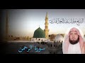 الشيخ خليل القارئ Khalil Al Qari سورة الرحمن