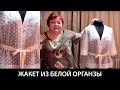 Показ готового изделия Женский жакет из органзы  с широкой подгибкой низа и поясом из репсовой ленты