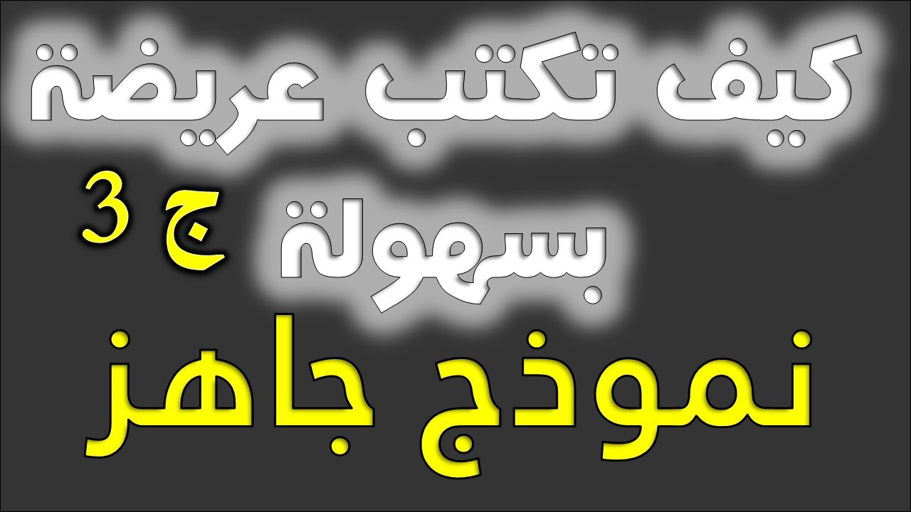 دورة تعليم مهنة الكاتب العمومي 9 كيف تكتب عريضة ج3   تطبيق عملي نموذج عريضة افتتاحية