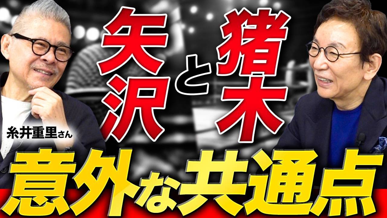 【ゲスト糸井重里②】２人が出会った一流の男たち。浮かび上がった１つの共通点。