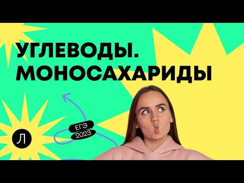 ХИМИЯ ЕГЭ - Углеводы. Моносахариды