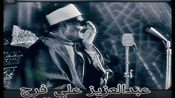قرآن مغرب اليوم ال 13 من رمضان-الشيخ عبدالعزيز علي فرج - سورة الكهف