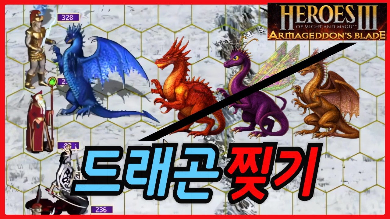 악마게임 | 고대 용족과의 사투! 히어로즈 오브 마이트앤 매직3