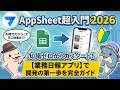 【AppSheet超入門🔰2026】はじめてのAppsheet【業務日報アプリ】