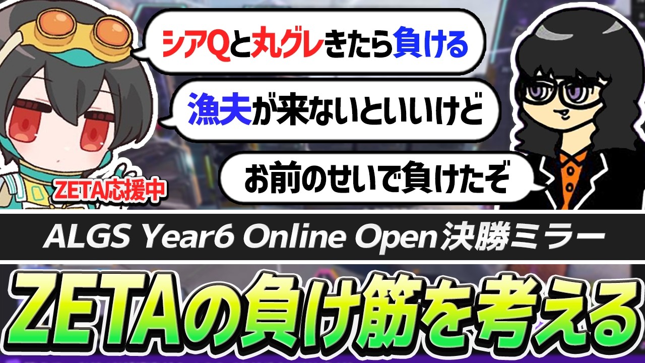 【ALGS Online Open】ZETAの試合展開を当てたら「4rufaのせいで負けた」と言われた【APEX/4rufa/Euriece(ユリース)/Wabu/REJECT】