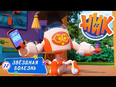 Ник-изобретатель - Звёздная болезнь 🤒⭐️ ПРЕМЬЕРА 😎 4K | НОВАЯ СЕРИЯ | Мультики для детей