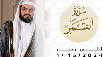 تلاوة شجية لسورة القمر - ٢٩ رمضان ١٤٤٥ - رعد الكردي