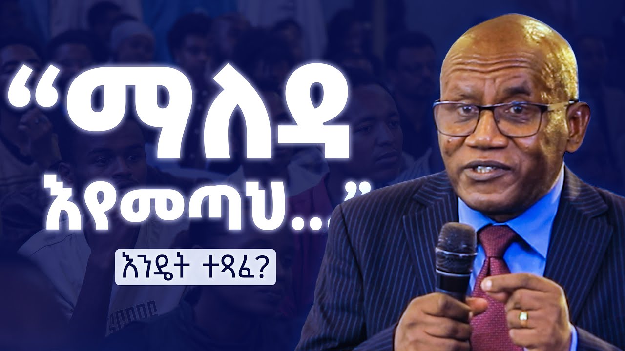“መቼ ነው ነቅቼ ድምጽህን የምሰማው?” የሚለው ዝማሬ መቼ እና እንዴት ተጻፈ? I ምሥክርነት በመጋቢ ተስፋዬ ጋቢሶ I Tesfaye Gabbiso