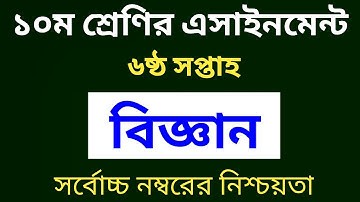 Class 10 Biggan Assignment Answer 6th Week 2022-১০ম শ্রেণির এসাইনমেন্ট ৬ষ্ঠ সপ্তাহ বিজ্ঞান