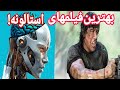 بهترین فیلم های سیلوستر استالونه از نظر هوش مصنوعی 