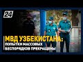 Ситуацию в Каракалпакстане прокомментировали в МВД Узбекистана