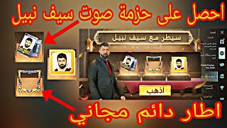 احصل على حزمة صوت سيف نبيل واطار دائم ومجاني ببجي موبايل | PUBG MOBILE