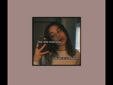 Artik & Asti- Истеричка (slowed down)