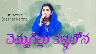 Chemmagillu Kallalona (చెమ్మగిల్లు కళ్ళలోన) Telugu Christian Song | SRESHTA KARMOJI | Live Worship