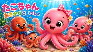 たこちゃん｜おさかなといっしょ - YouTube