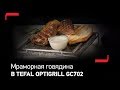 Сочный стейк из мраморной говядины в Tefal Optigrill GC702