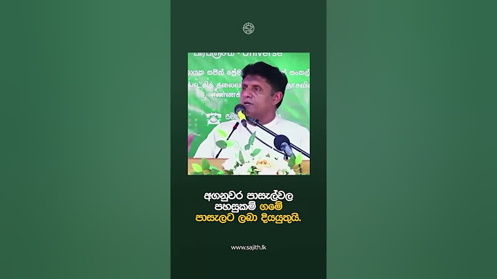අගනුවර පාසැල්වල පහසුකම් ගමේ පාසැලට ලබා දියයුතුයි. විපක්ෂ නායක කියයි.